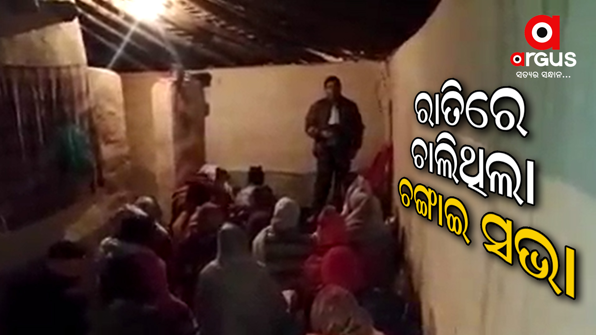 ରାତିରେ ଚାଲିଥିଲା ଚଙ୍ଗାଇ ସଭା