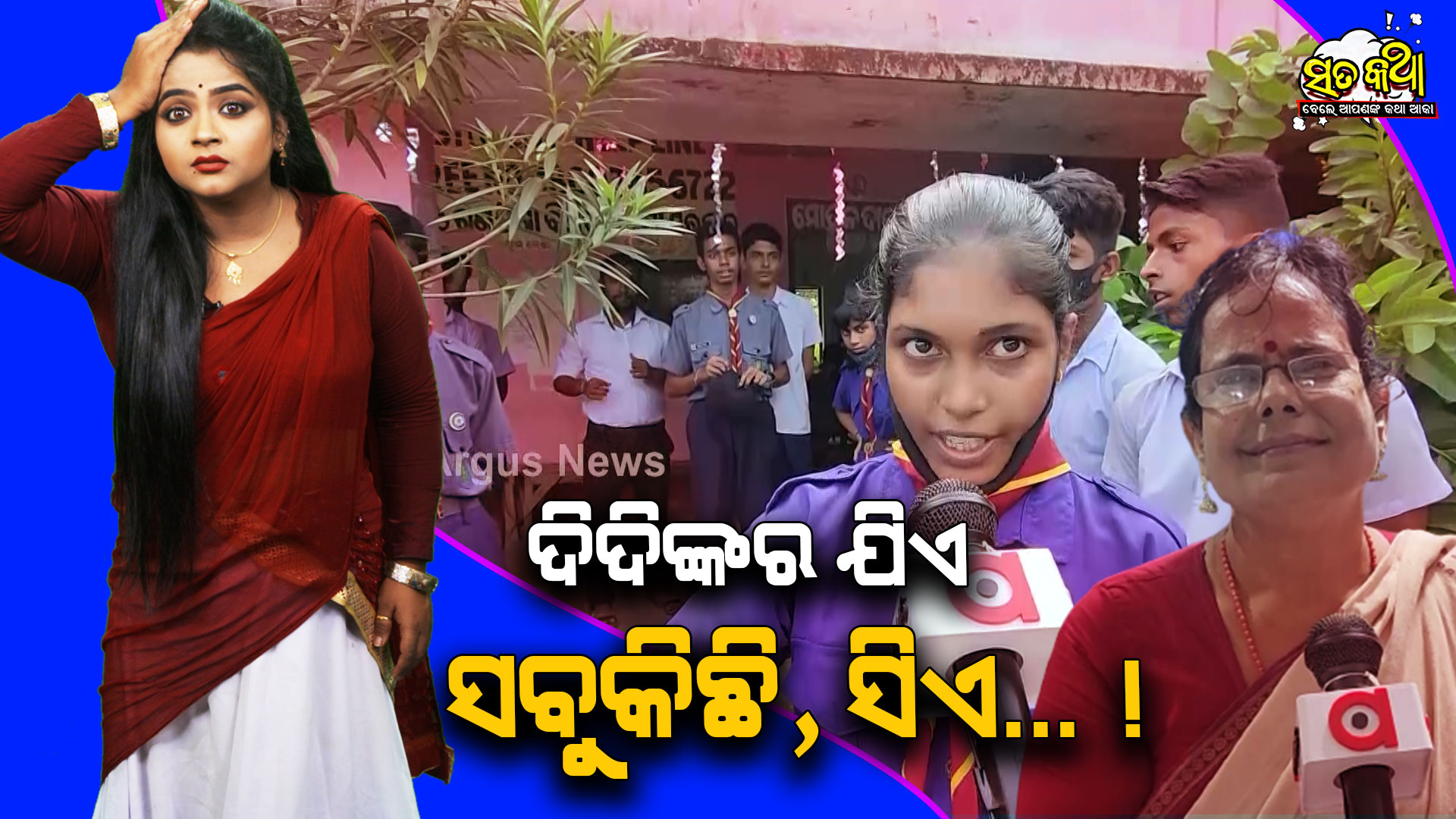 Sata Katha || ଦିଦିଙ୍କର ଯିଏ ସବୁକିଛି, ସିଏ... ! ||