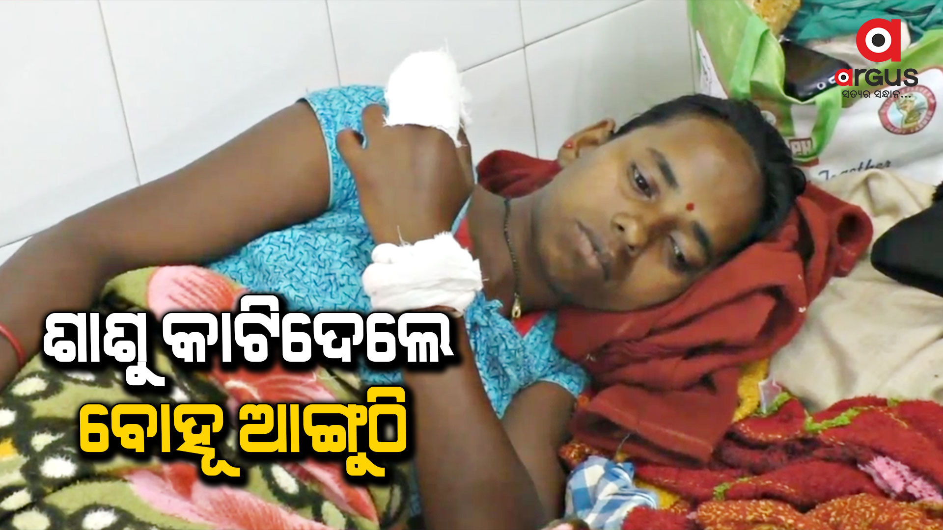 ବୋହୂର ଆଙ୍ଗୁଠି କାଟିଲା ଶାଶୂ