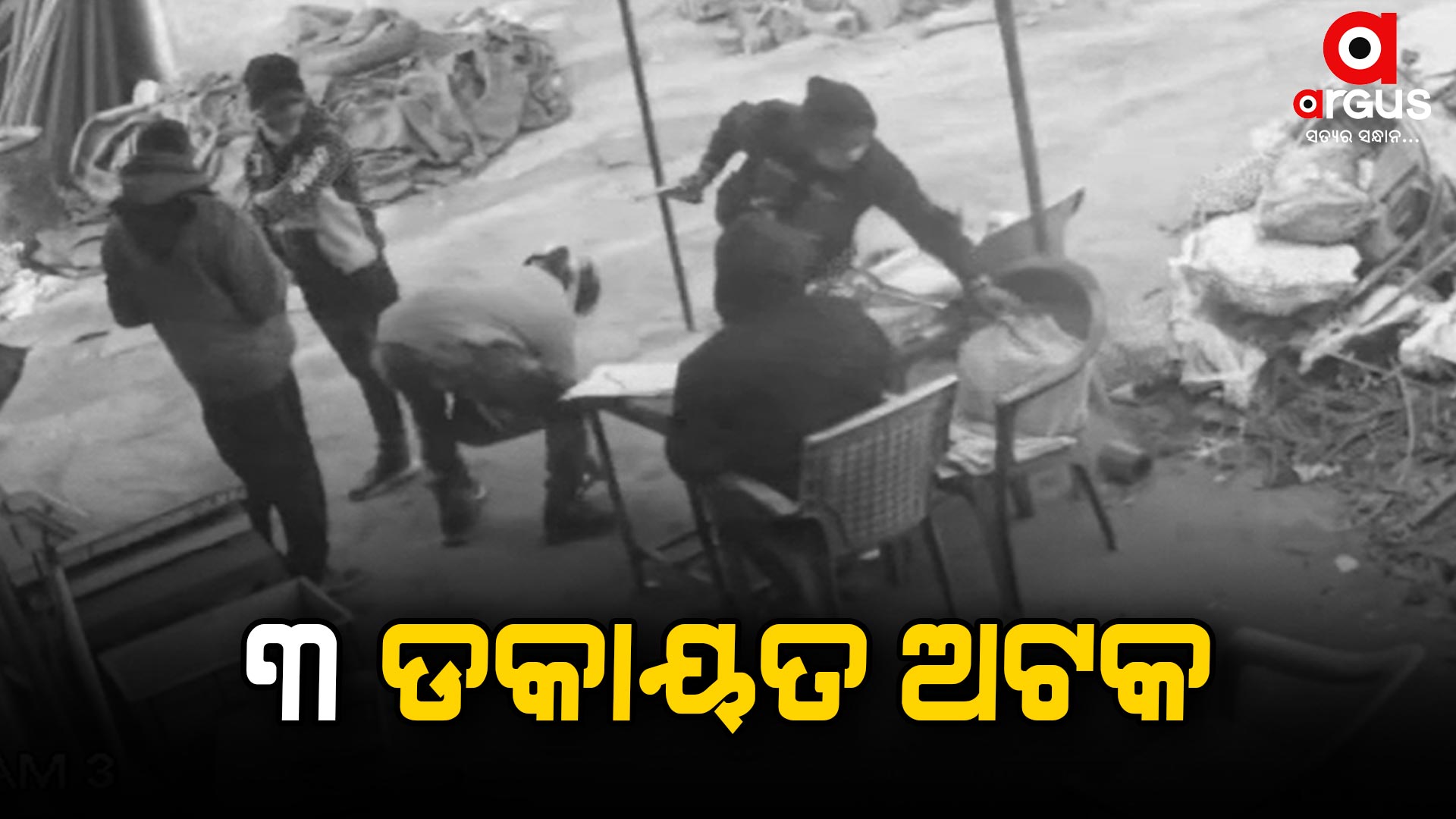 ୩ ଡକାୟତ ଅଟକ