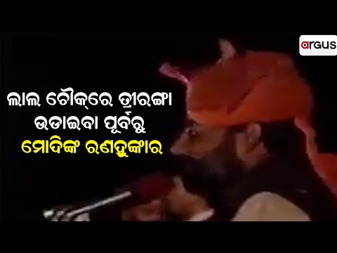 ଲାଲ ଚୌକ୍ରେ ତ୍ରୀରଙ୍ଗା ଉଡାଇବା ପୂର୍ବରୁ ମୋଦିଙ୍କ ରଣହୁଙ୍କାର
