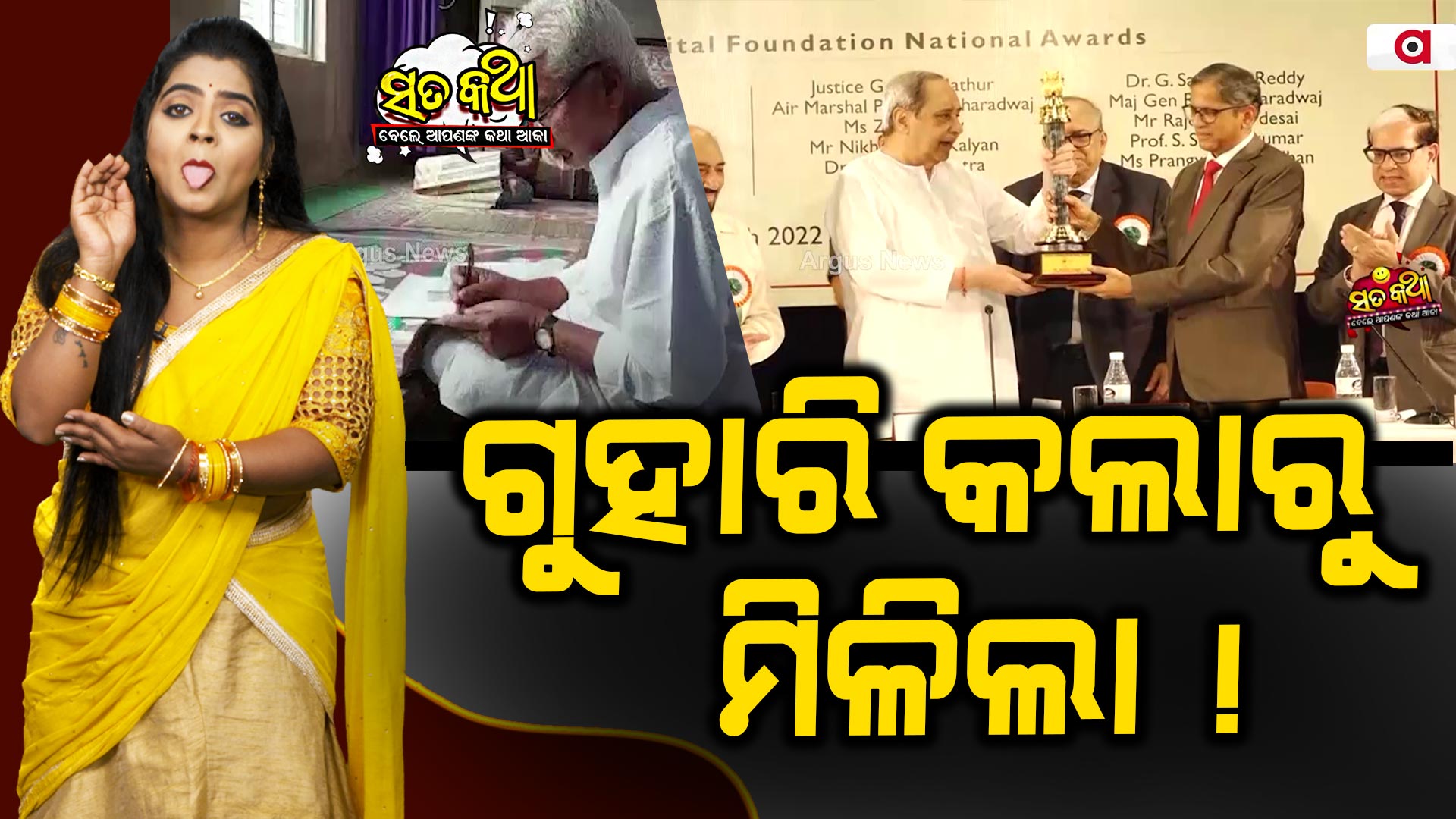 Sata Katha || ଗୁହାରି କଲାରୁ ମିଳିଲା ! ||