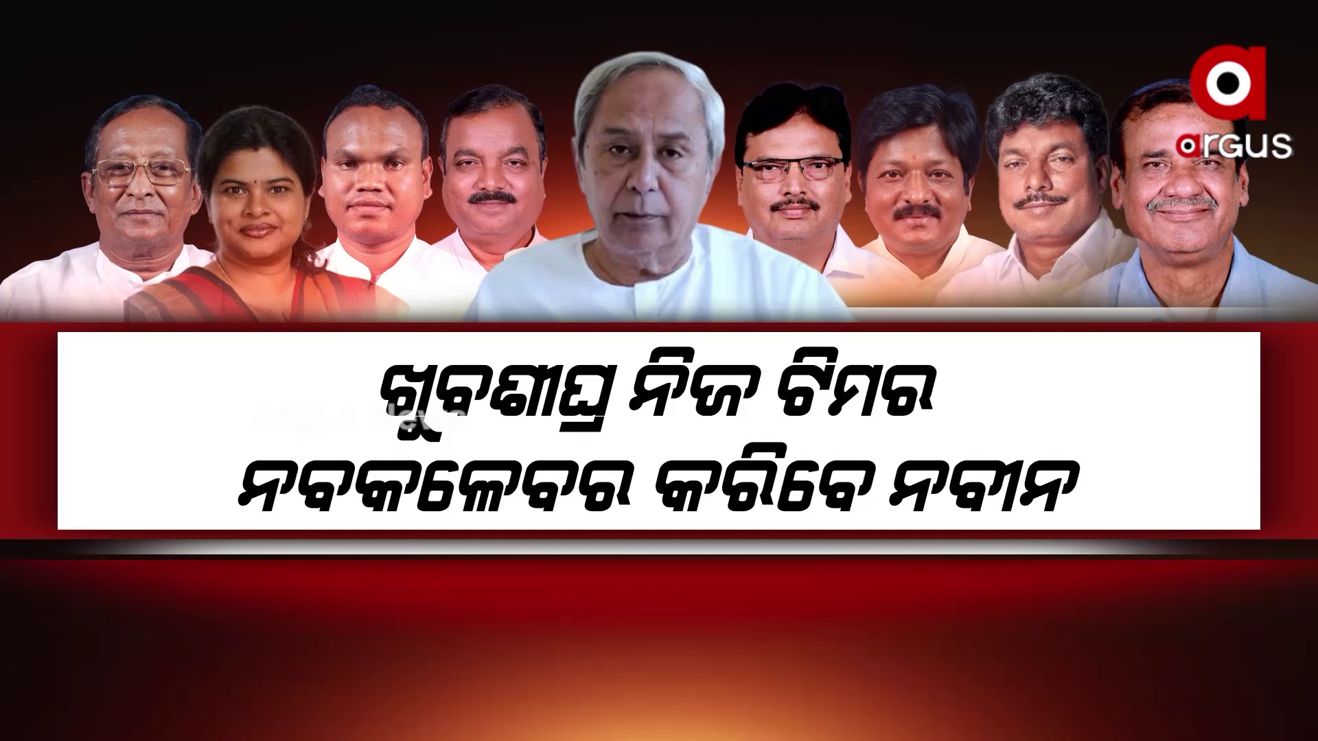 ଖୁବଶୀଘ୍ର ନିଜ ଟିମର ନବକଳେବର କରିବେ ନବୀନ
