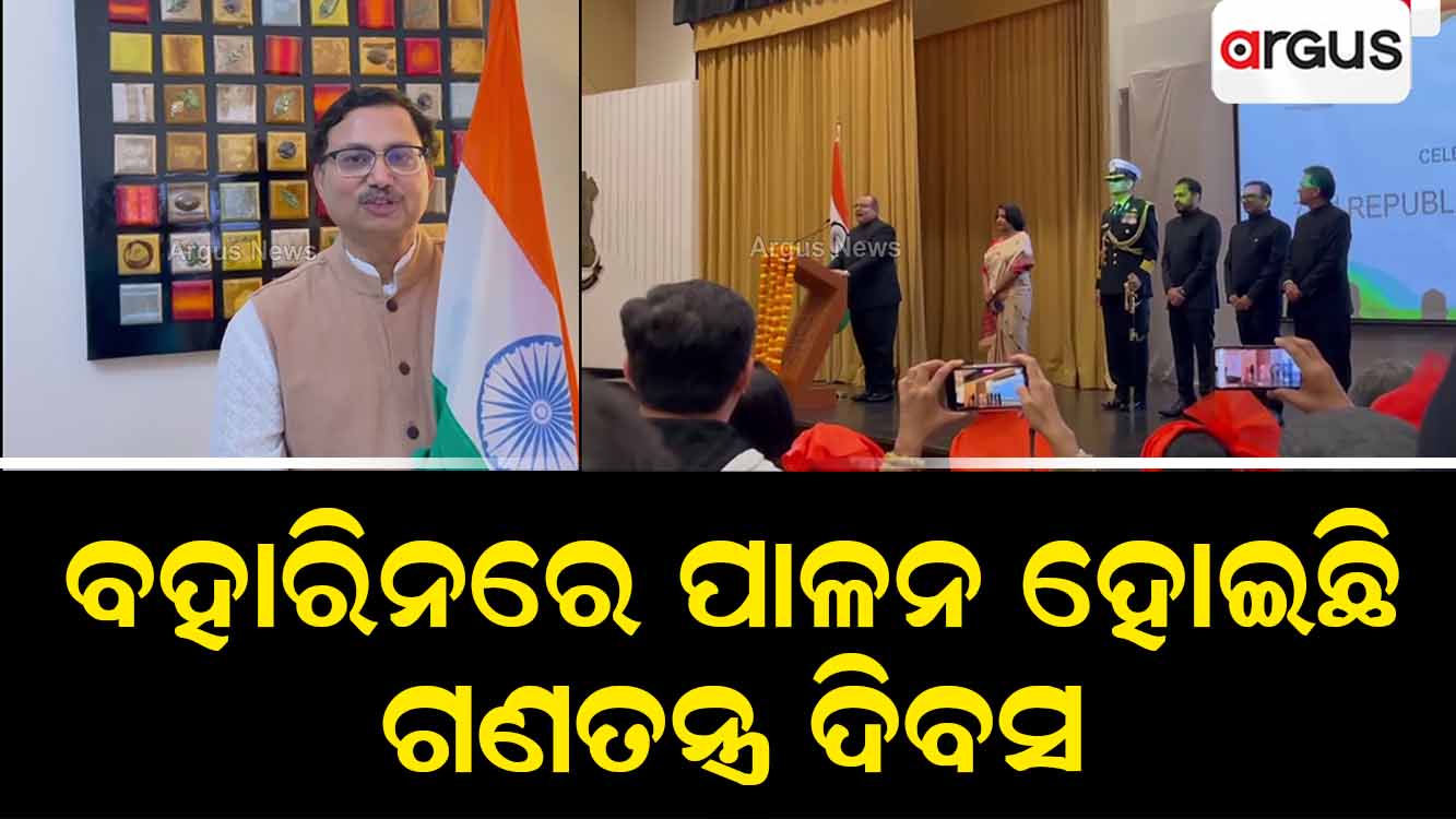 ଆଜି ବହାରିନରେ ଭାରତୀୟ ଦୂତାବାସରେ 74 ତମ ଗଣତନ୍ତ୍ର ଦିବସ ପାଳନ କରାଯାଇଥିଲା।