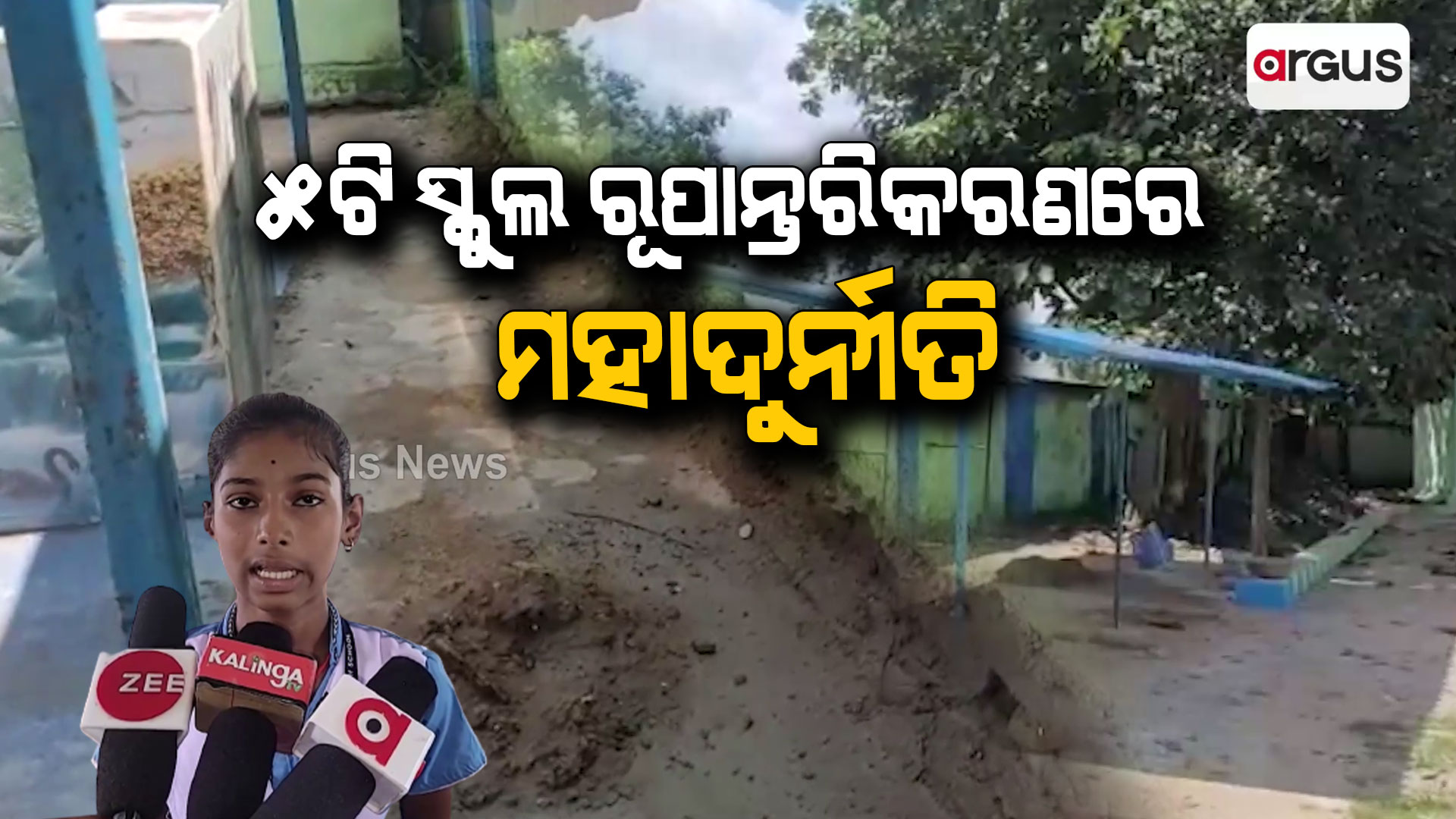 ୫ଟି ସ୍କୁଲ ରୂପାନ୍ତରିକରଣରେ ମହାଦୁର୍ନୀତି