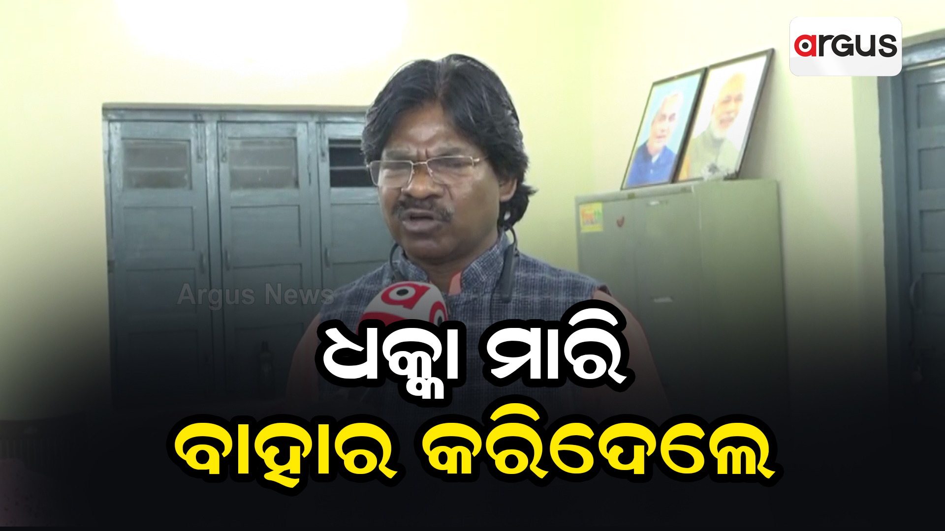 ବିଜେପି ବିଧାୟକଙ୍କୁ ଧକ୍କା ମାରି ବାହାର କରି ଦେଲେ ସୁନ୍ଦରଗଡ ଜିଲ୍ଲାପାଳ ।