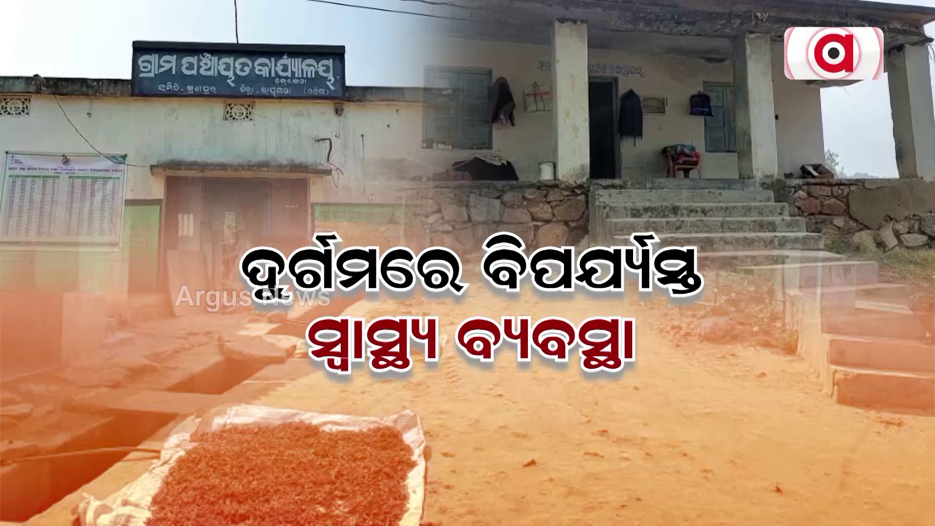 ଦୁର୍ଗମରେ ବିପର୍ଯ୍ୟସ୍ତ ସ୍ବାସ୍ଥ୍ୟ ଵ୍ୟଵସ୍ଥା !