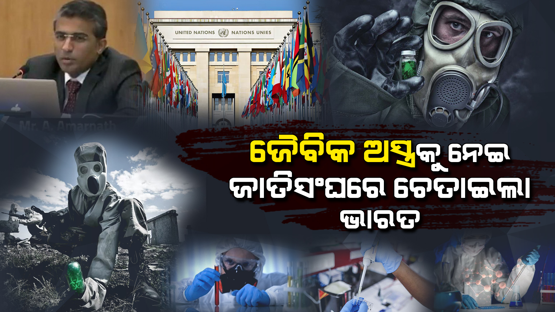 ଜୈବିକ ଅସ୍ତ୍ରକୁ ନେଇ ଜାତିସଂଘରେ ଚେତାଇଲା ଭାରତ