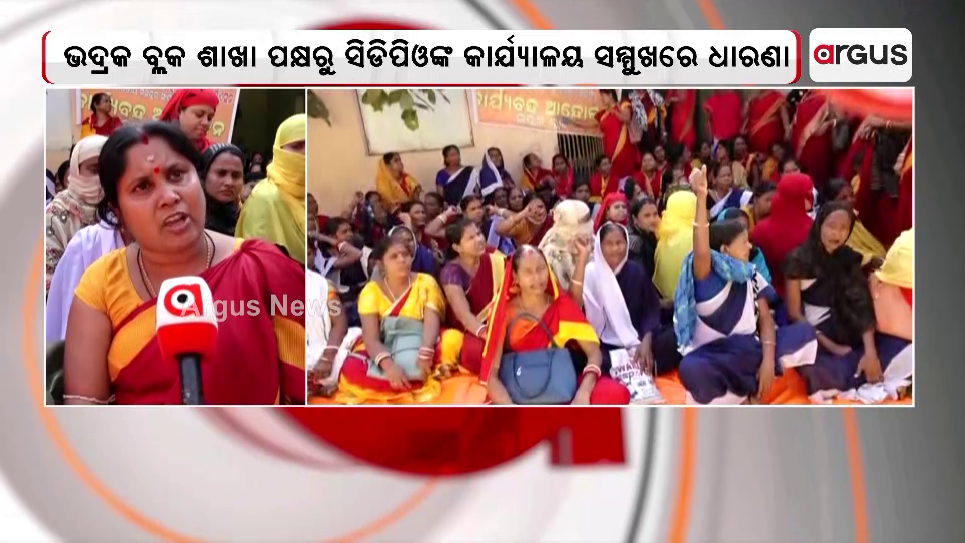ଭଦ୍ରକରେ ଅଲ୍ ଓଡ଼ିଶା ଲେଡିସ୍ ଅଙ୍ଗନବାଡି ୱାର୍କର୍ସ ଆସୋସିଏସନର ଧାରଣା