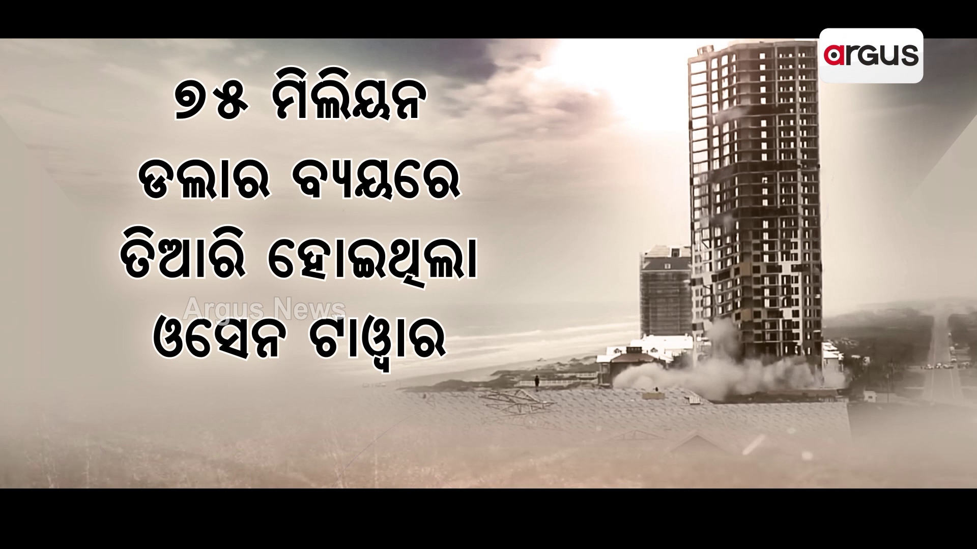 ବାରୁଦରେ ଧରାଶାୟୀ ବିଶ୍ୱର କେତୋଟି ବଡ଼ ଅଟ୍ଟାଳିକା