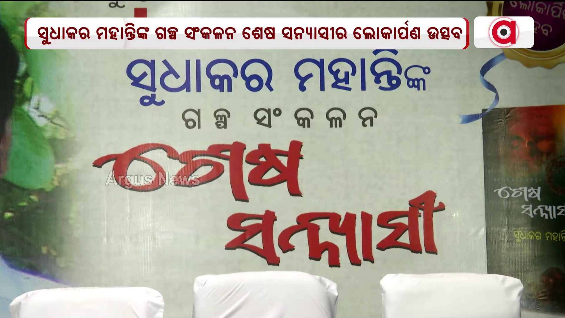 ସୁଧାକର ମହାନ୍ତିଙ୍କ ଗଳ୍ପ ସଂକଳନ ଶେଷ ସନ୍ୟାସୀର ଲୋକାର୍ପଣ ଉତ୍ସବ