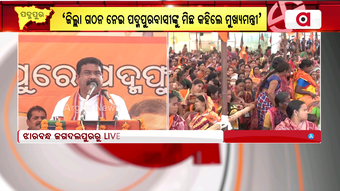 Padampur By Election | ରାଜ୍ୟ ସରକାରଙ୍କ ହାତରେ ରାଜ୍ୟର ସୀମା ସୁରକ୍ଷିତ ନୁହେଁ