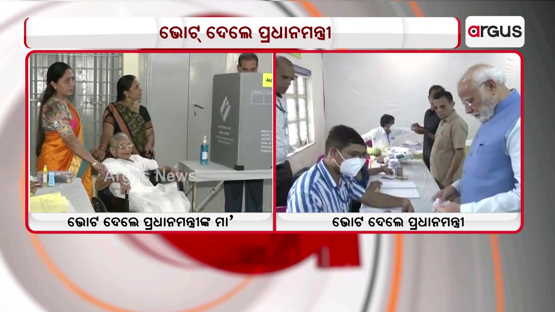 ଭୋଟ ଦେଲେ ପ୍ରଧାନମନ୍ତ୍ରୀ ନରେନ୍ଦ୍ର ମୋଦିଙ୍କ ମା' ହୀରା ବେନ