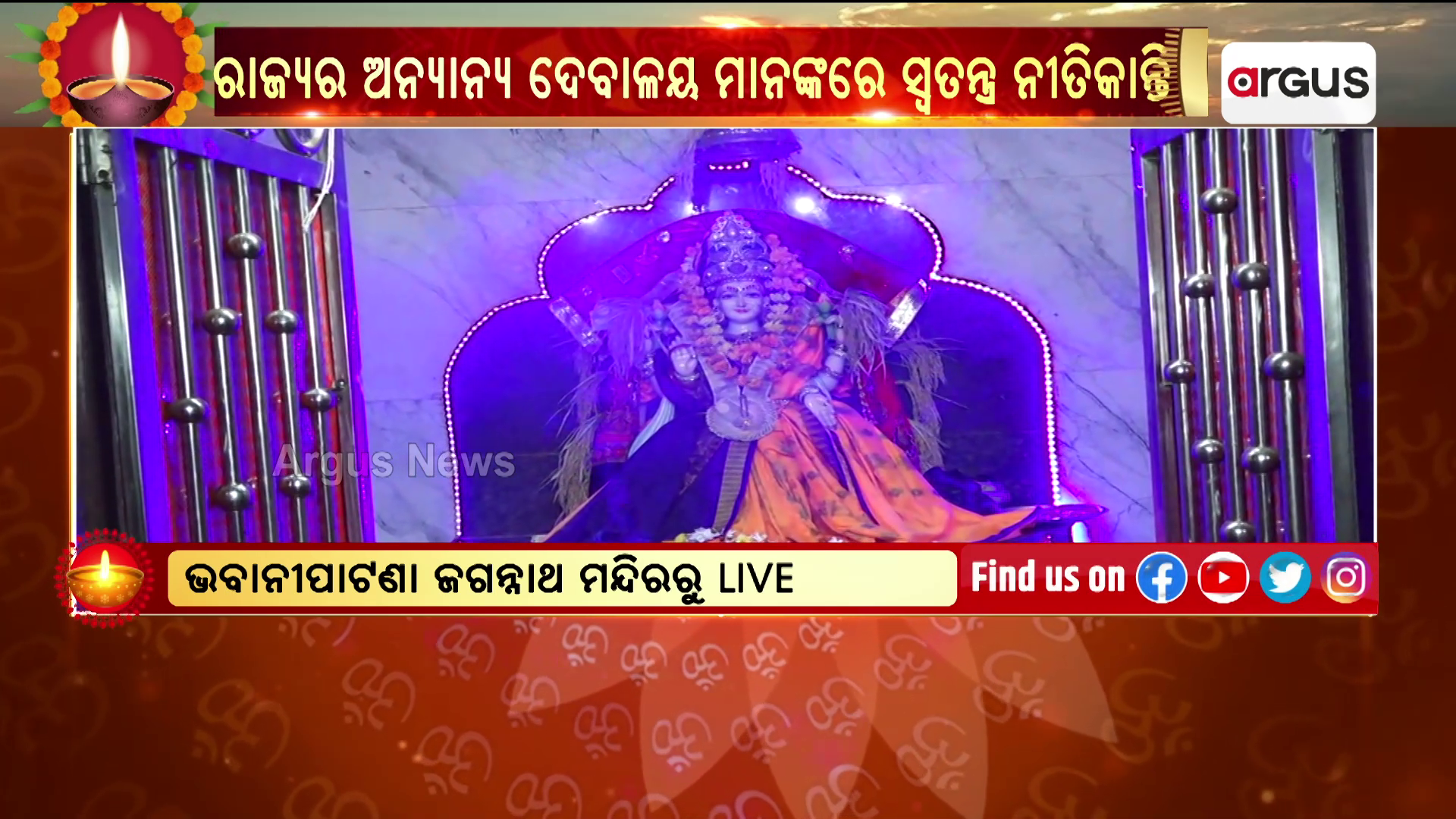 ଭବାନୀପାଟଣା ଜଗନ୍ନାଥ ମନ୍ଦିରରେ ଚାଲିଛି ମଙ୍ଗଳ ଆଳତି
