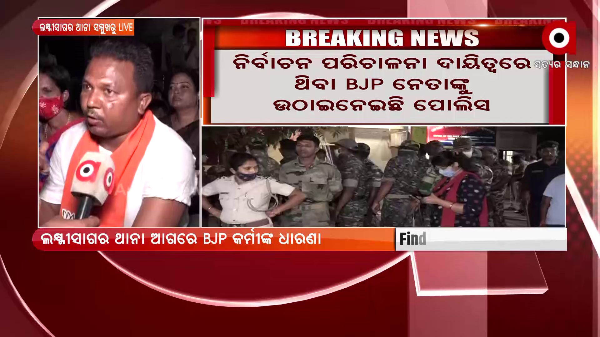 ଲକ୍ଷ୍ମୀସଗାର ଥାନା ସମ୍ମୁଖରେ ବିଜେପିର ଧାରଣା