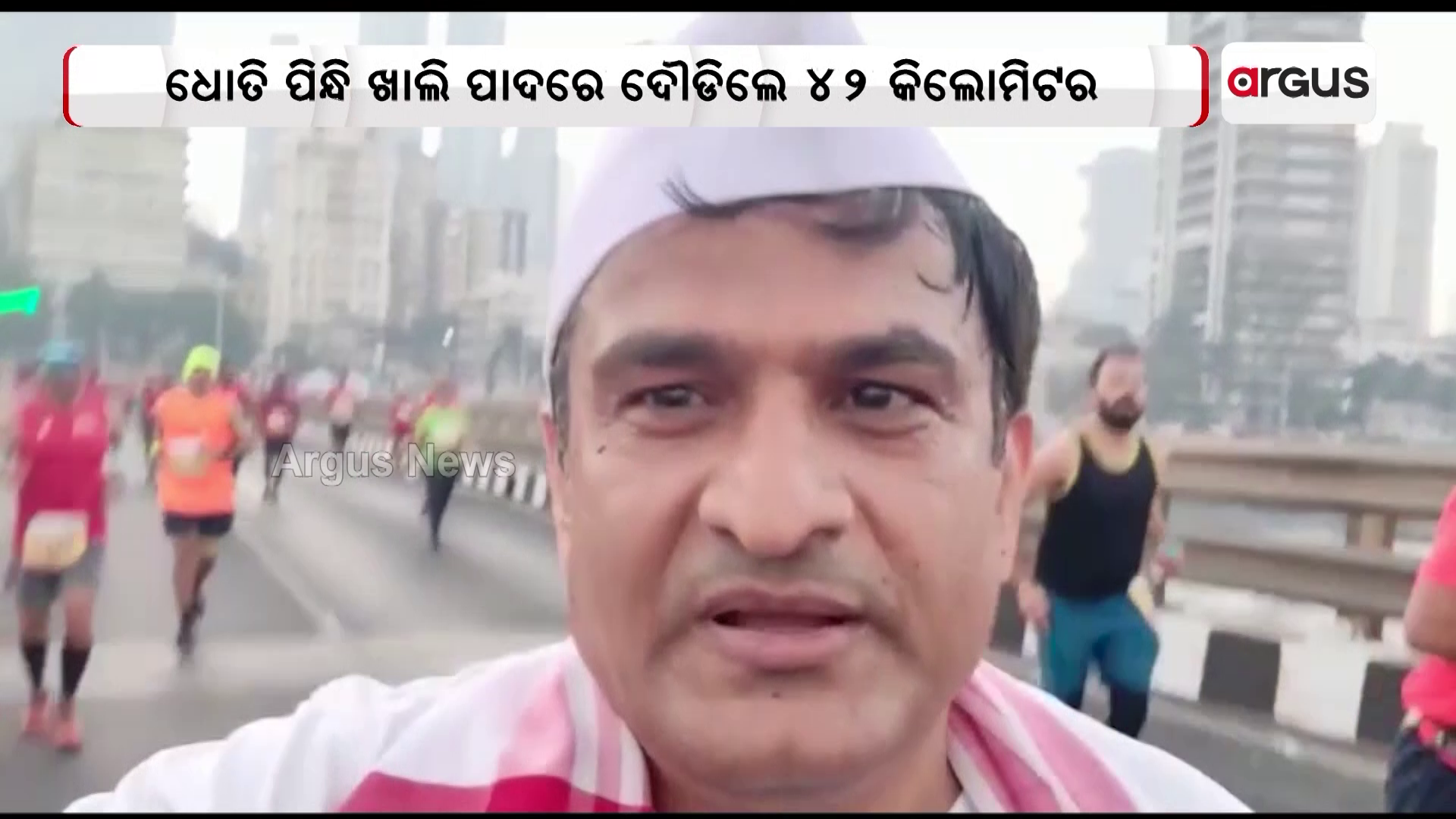 ଧୋତି ପିନ୍ଧି ଖାଲି ପାଦରେ ଦୌଡିଲେ 42 କିଲୋମିଟର