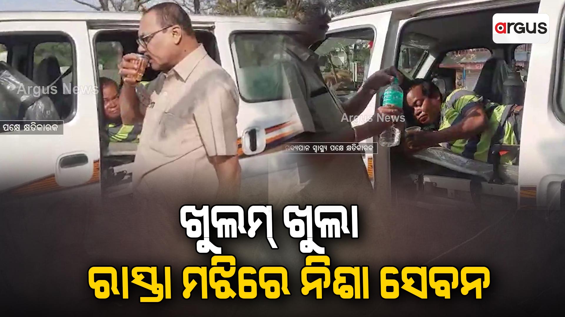 ରାସ୍ତା କଡରେ ଗାଡି ରଖିଲେ ଖୁଲମ୍ ଖୁଲା ରାସ୍ତା ମଝିରେ ନିଶା ସେବନ କଲେ