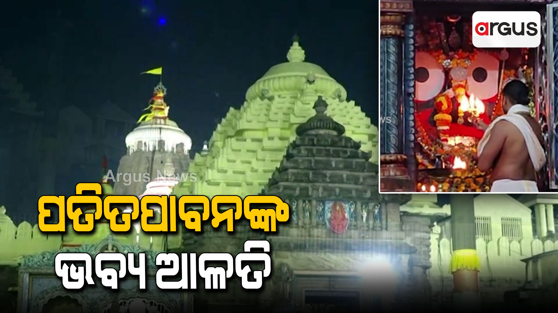 ସକାଳୁ ଦର୍ଶନ କରନ୍ତୁ ପତିତପାବନଙ୍କ ଭବ୍ୟ ଆଳତି