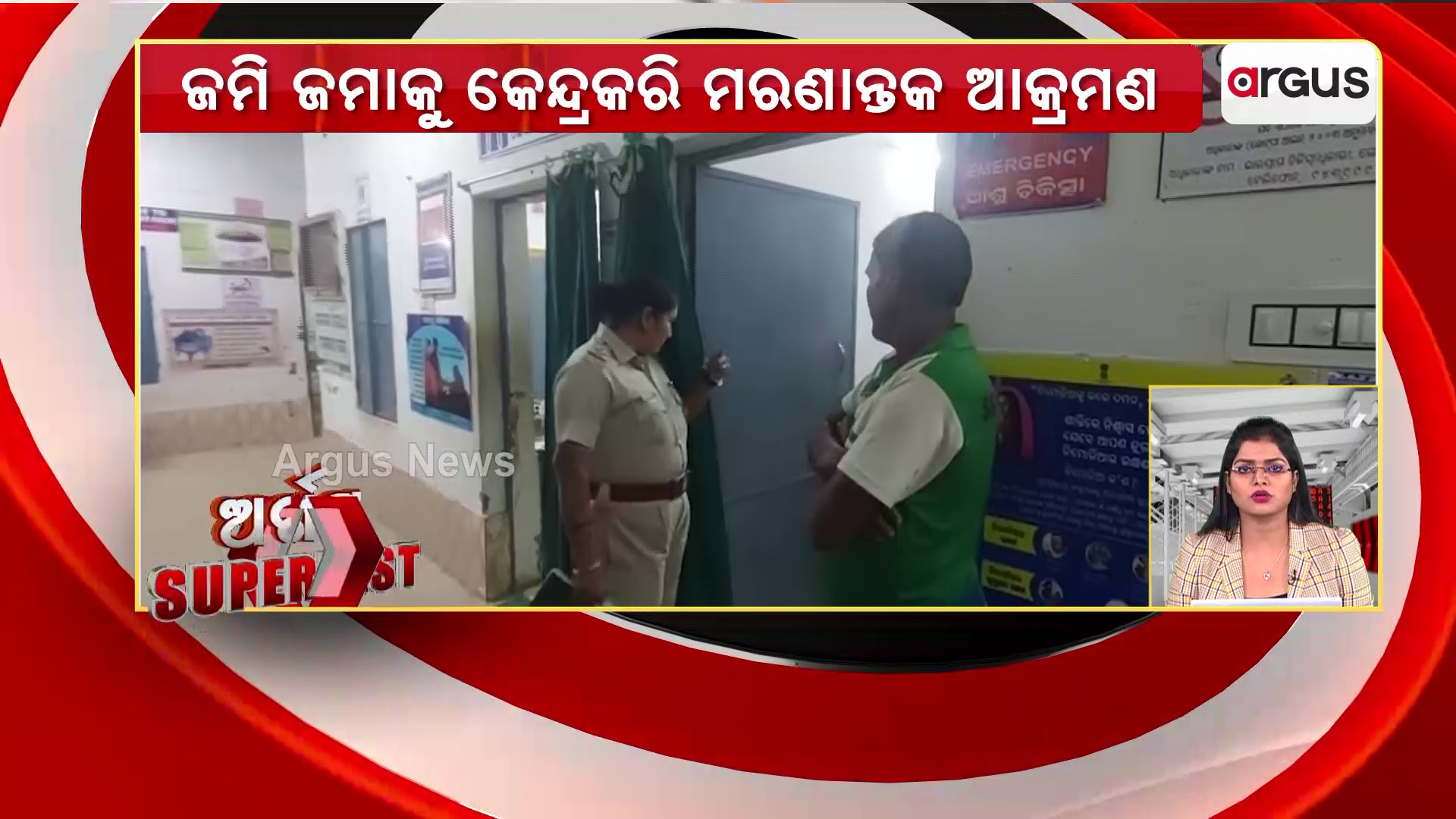 ଜମି ଜମାକୁ କେନ୍ଦ୍ରକରି ମରଣାନ୍ତକ ଆକ୍ରମଣରେ ୪ଜଣ ଆହାତ