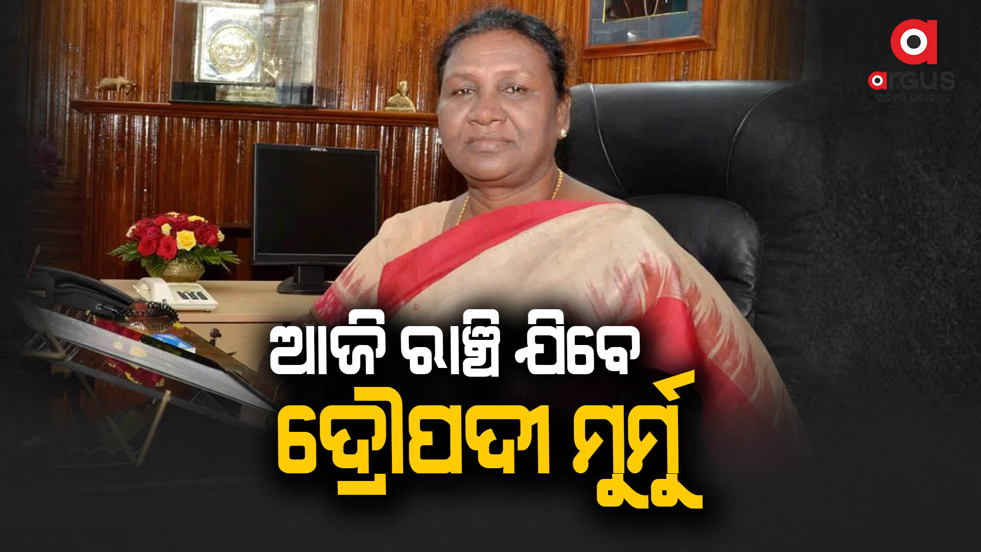ଆଜି ରାଷ୍ଟ୍ରପତି ପ୍ରାର୍ଥୀ ଦ୍ରୌପଦୀ ମୁର୍ମୁଙ୍କ ରାଞ୍ଚି ଗସ୍ତ