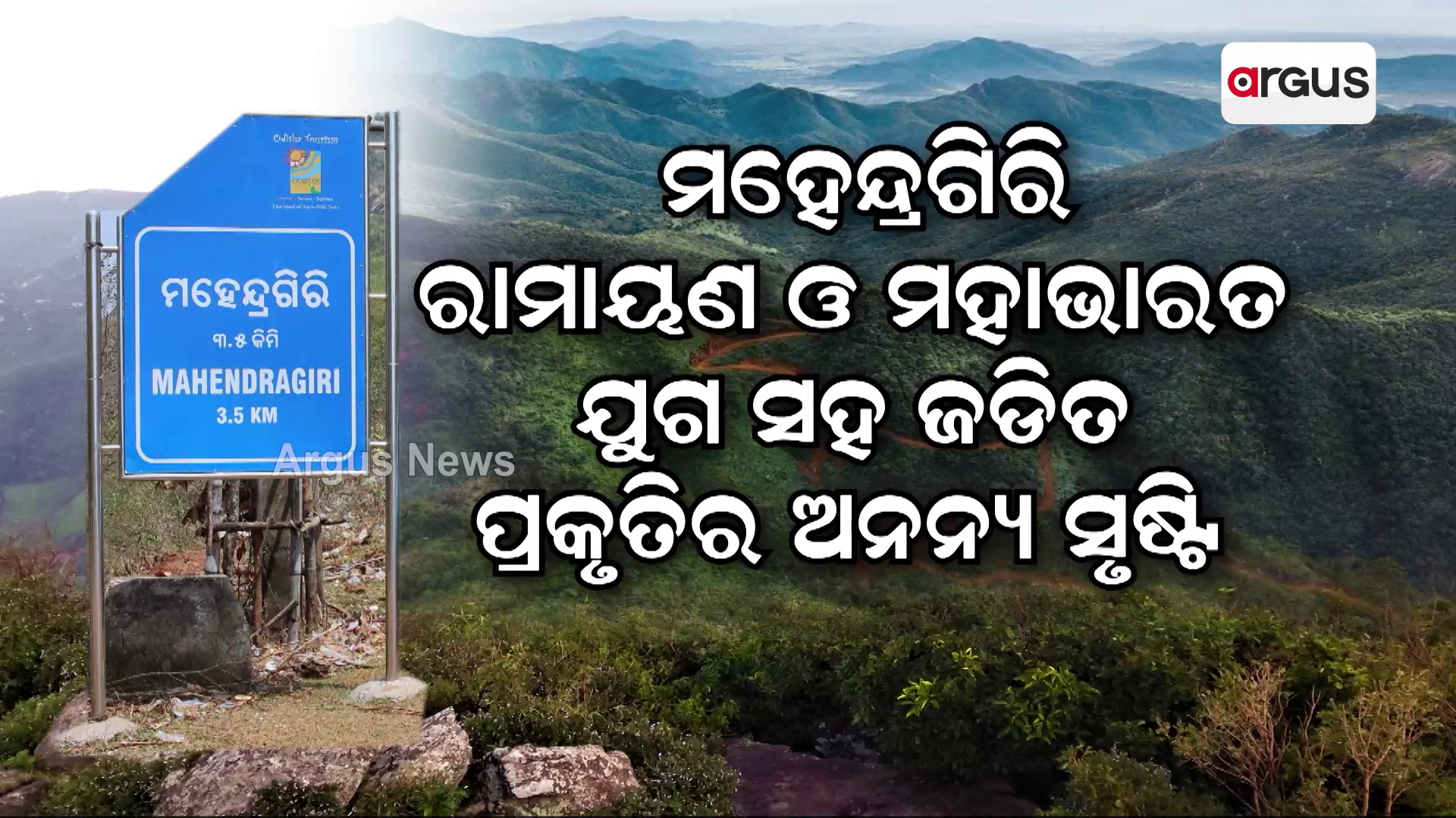 ମହେନ୍ଦ୍ରଗିରି କୁ ଜୈବବିବିଧତା ଐତିହ୍ୟସ୍ଥଳୀ ମାନ୍ୟତା।