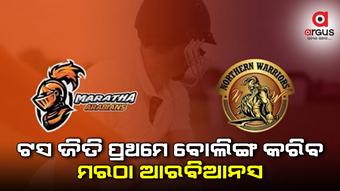 ଟି-୧୦ ଲିଗ: ଟସ ଜିତି ପ୍ରଥମେ ବୋଲିଙ୍ଗ କରିବ ମରଠା ଆରବିଆନସ
