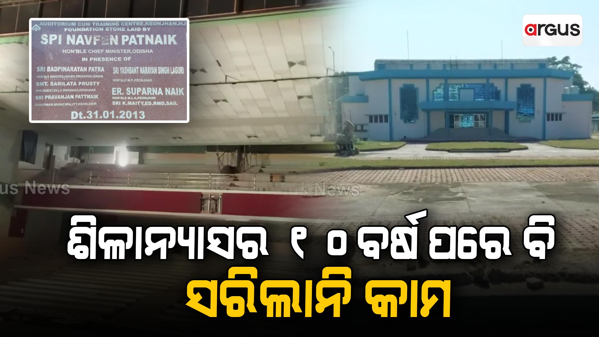 ଶିଳାନ୍ୟାସର ୧୦ବର୍ଷ ପରେ ବି ସରିଲାନି କାମ !