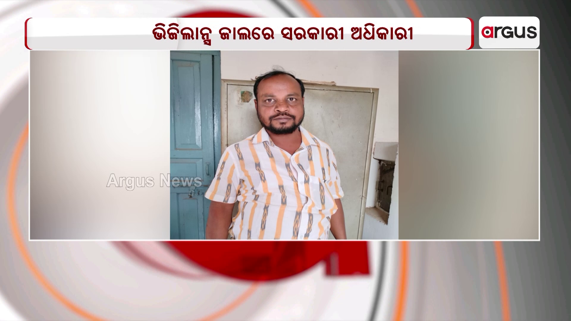 ଭିଜିଲାନ୍ସ ଜାଲରେ ସରକାରୀ ଅଧିକାରୀ