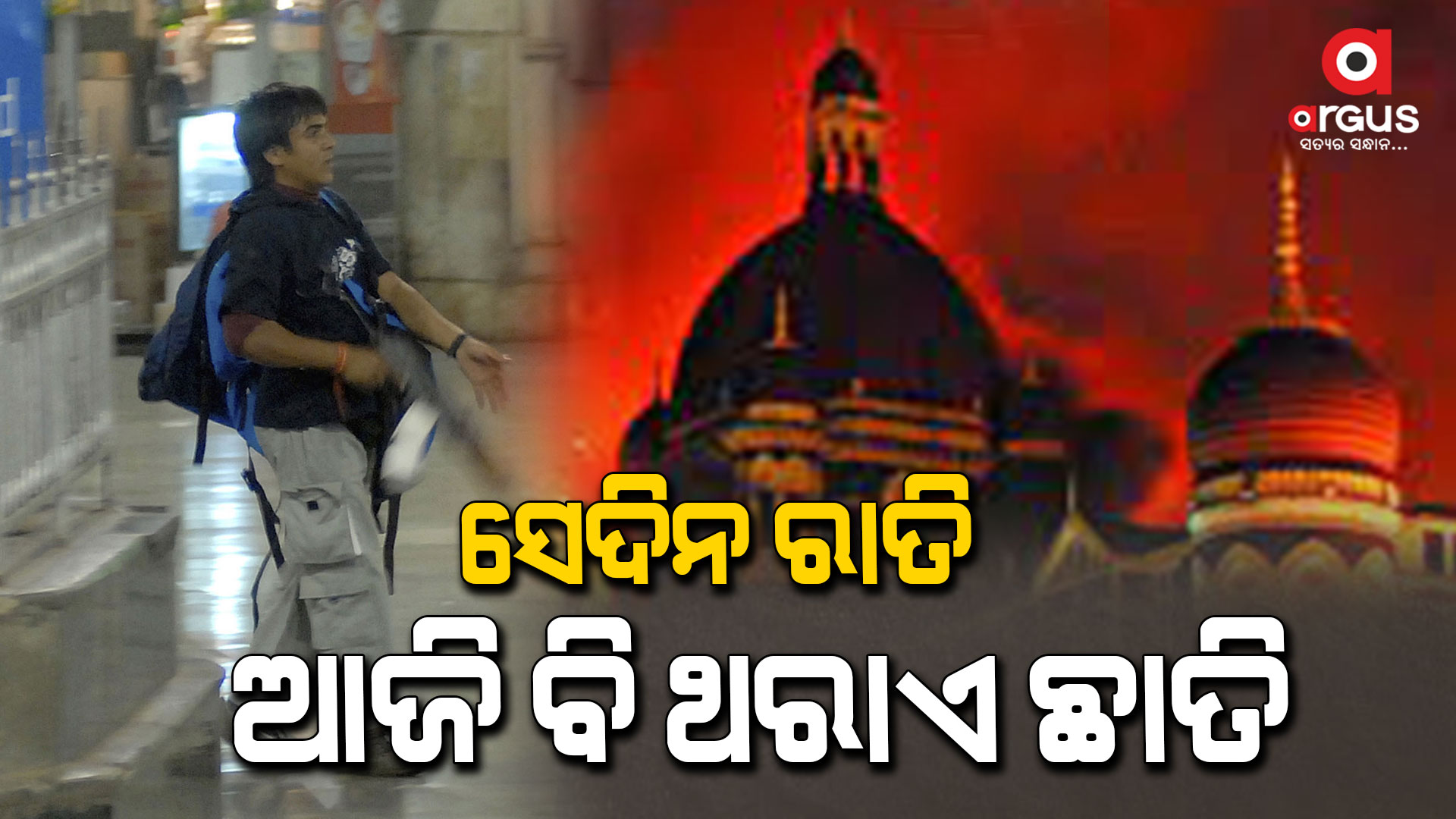 କାଳ ରାତିକୁ ପୁରିଲା ୧୪ ବର୍ଷ