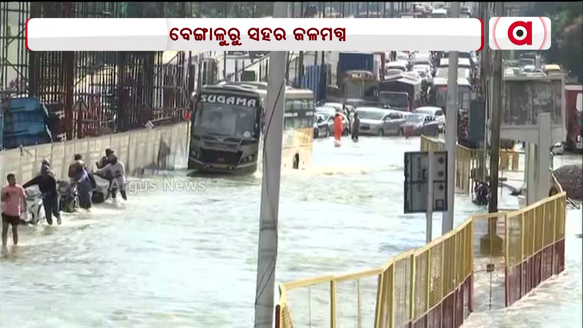 ପ୍ରବଳ ବର୍ଷା ଯୋଗୁ ବେଙ୍ଗାଳୁରୁ ସହର ପୁରା ଜଳମଗ୍ନ