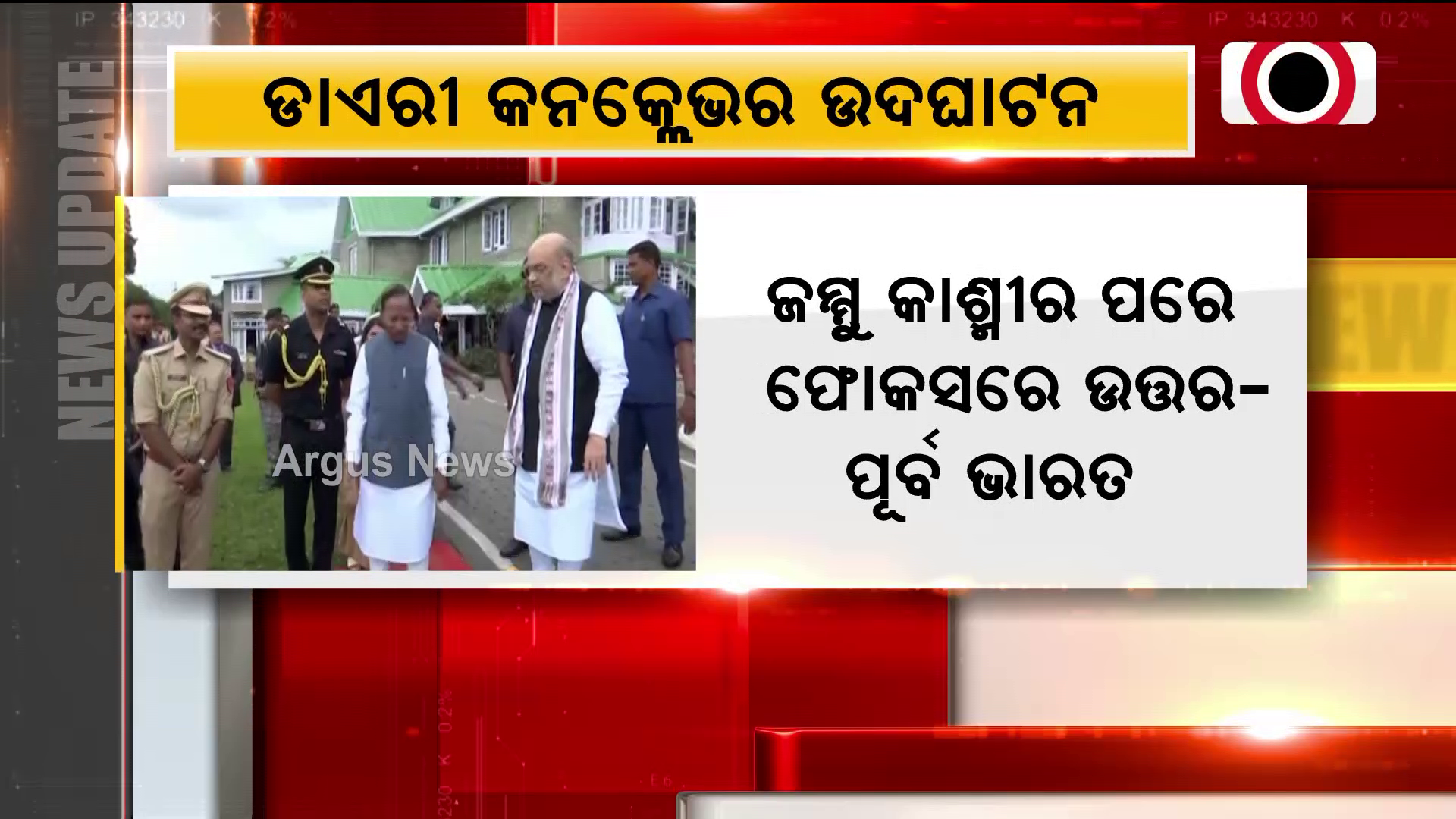 ଜମ୍ମୁ କାଶ୍ମୀର ପରେ ଫୋକସରେ ଉତ୍ତର-ପୂର୍ବ ଭାରତ