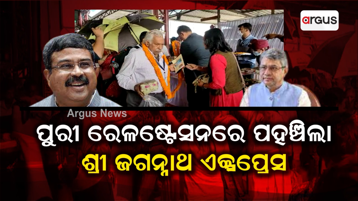 ପୁରୀ ରେଳଷ୍ଟେସନରେ ପହଞ୍ଚିଲା ଶ୍ରୀ ଜଗନ୍ନାଥ ଏକ୍ସପ୍ରେସ