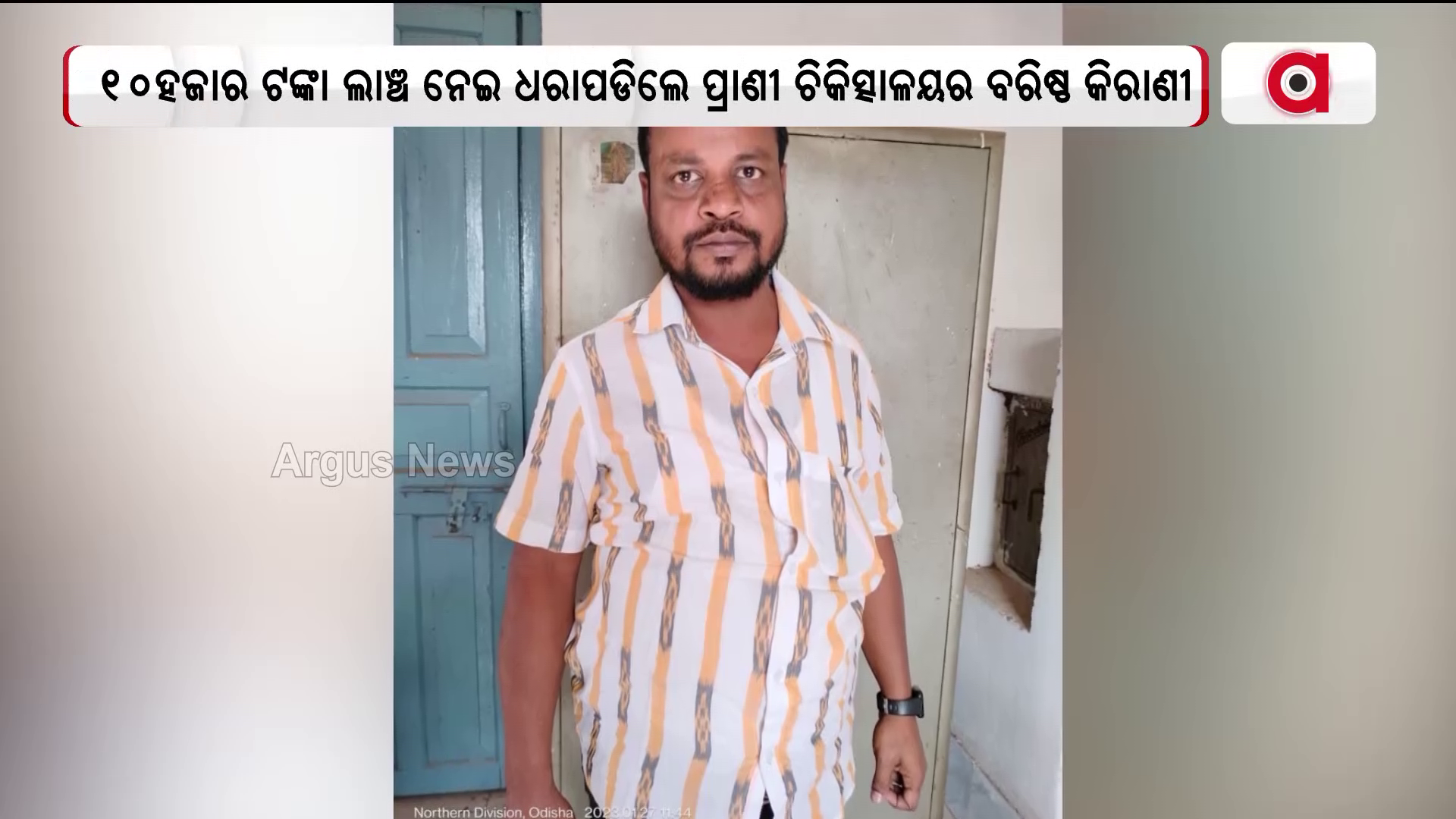 ଭିଜିଲାନ୍ସ ଜାଲରେ ସରକାରୀ ଅଧିକାରୀ
