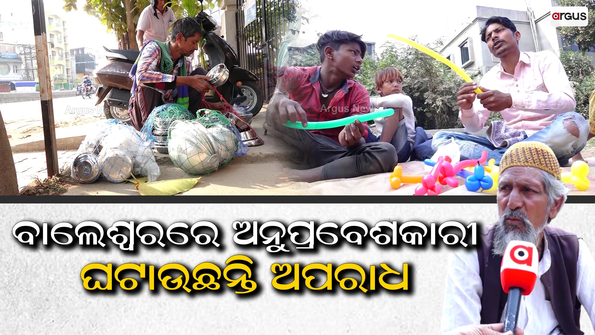 ବାଲେଶ୍ବରରେ ଅନୁପ୍ରବେଶକାରୀ ଘଟାଉଛନ୍ତି ଅପରାଧ