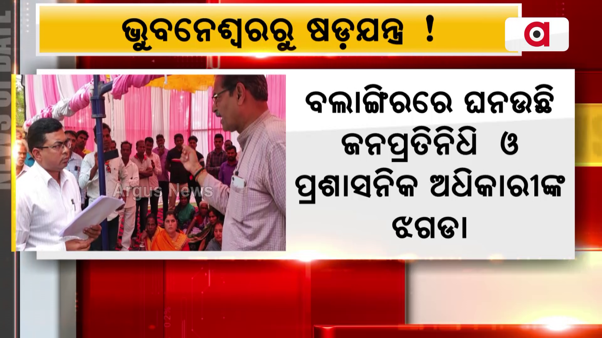 ବଲାଙ୍ଗିରରେ ଘନଉଛି ଜନପ୍ରତିନିଧି ଓ ପ୍ରଶାସନିକ ଅଧିକାରୀଙ୍କ ଝଗଡା