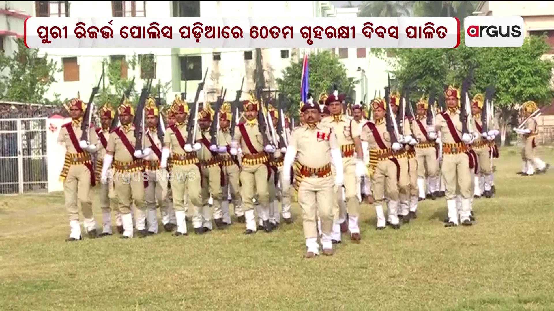 ପୁରୀ ରିଜର୍ଭ ପୋଲିସ ପଡ଼ିଆରେ ୬୦ତମ ଗୃହରକ୍ଷୀ ଦିବସ ପାଳିତ