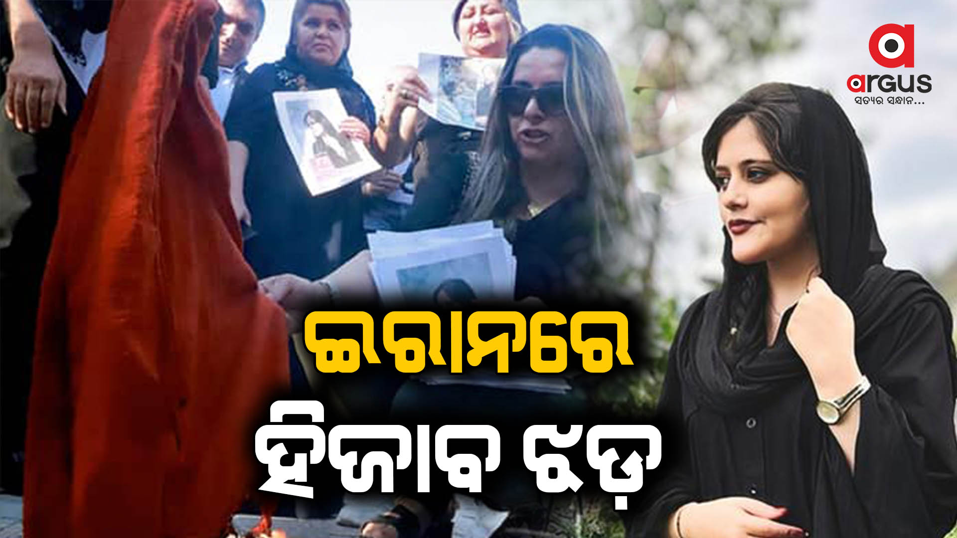 ଇରାନରେ ଜୋର ଧରୁଛି ହିଜାବ ବିରୋଧୀ ପ୍ରଦର୍ଶନ
