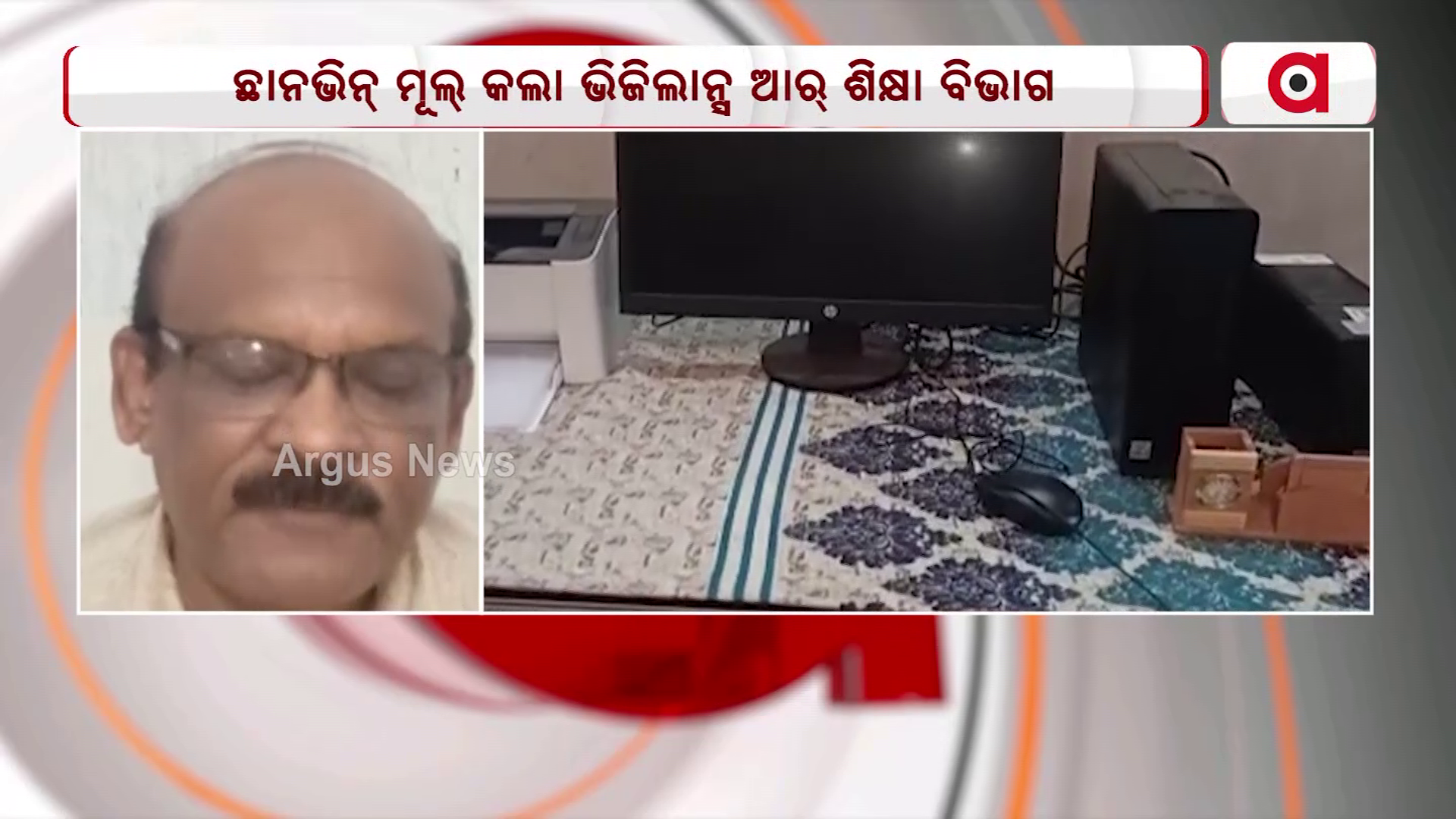 ଭବାନୀ ପାଟଣା ବିଇଓ ଅଫିସନେ ଶିକ୍ଷକଙ୍କର୍ ୩୯ ଲାଖ ଟଙ୍କା ହେର୍ଫେର୍ ଘଟନା