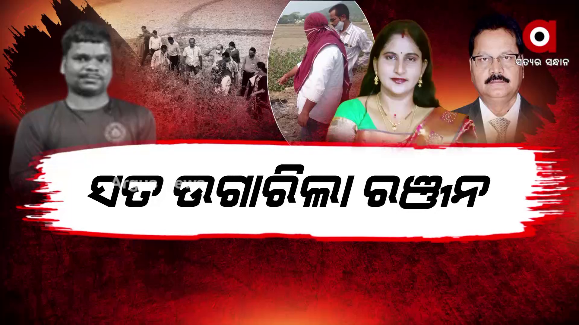 କ୍ୟାମେରାମ୍ୟାନ ମାନସ ସ୍ୱାଇଁ ହତ୍ୟା ମାମଲାରେ କ୍ରାଇମବ୍ରାଞ୍ଚ ହାତରେ ଲାଗିଛି ନୂଆ ଖିଅ