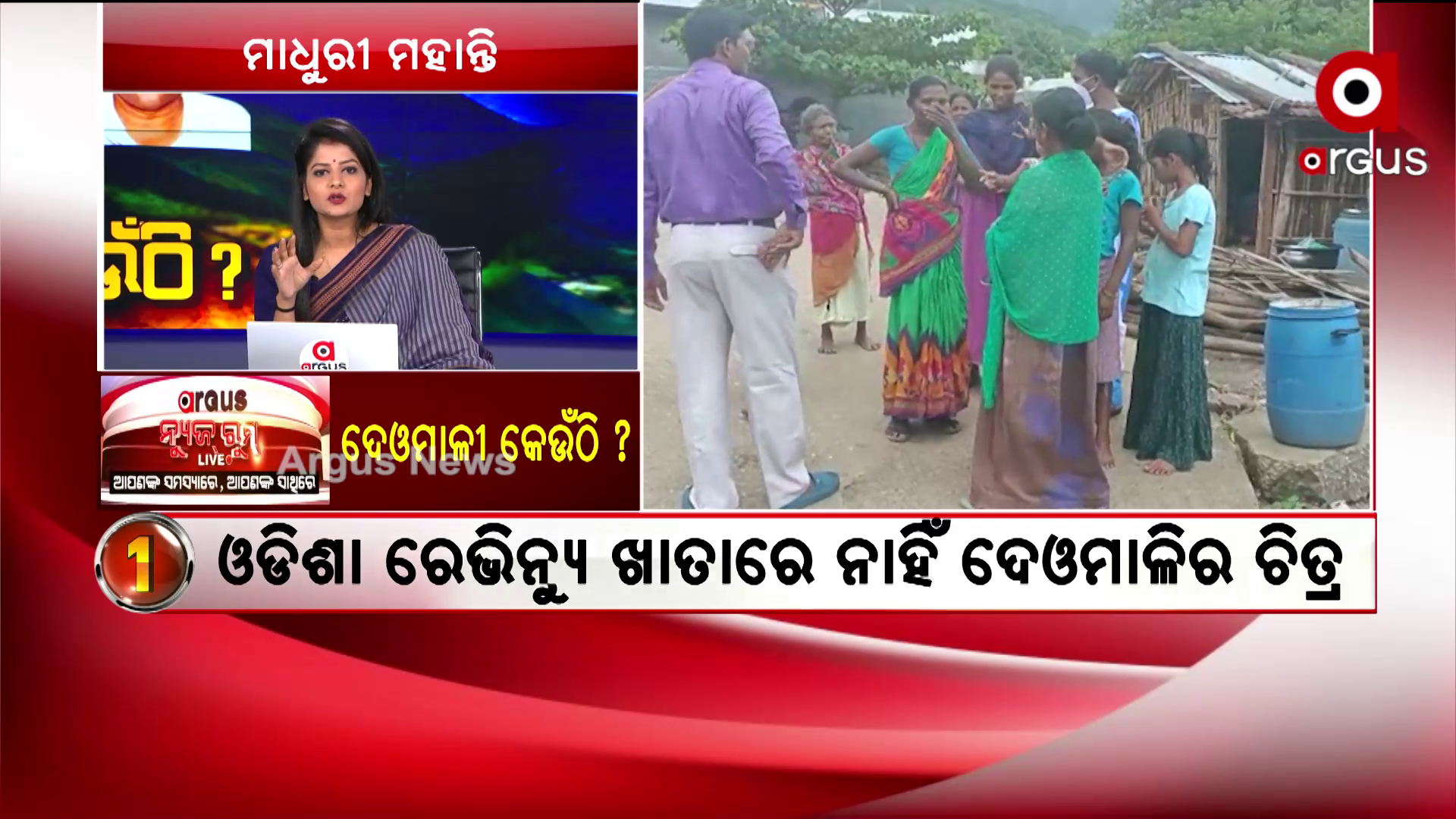 ଦେଓମାଳୀ କେଉଁଠି ?