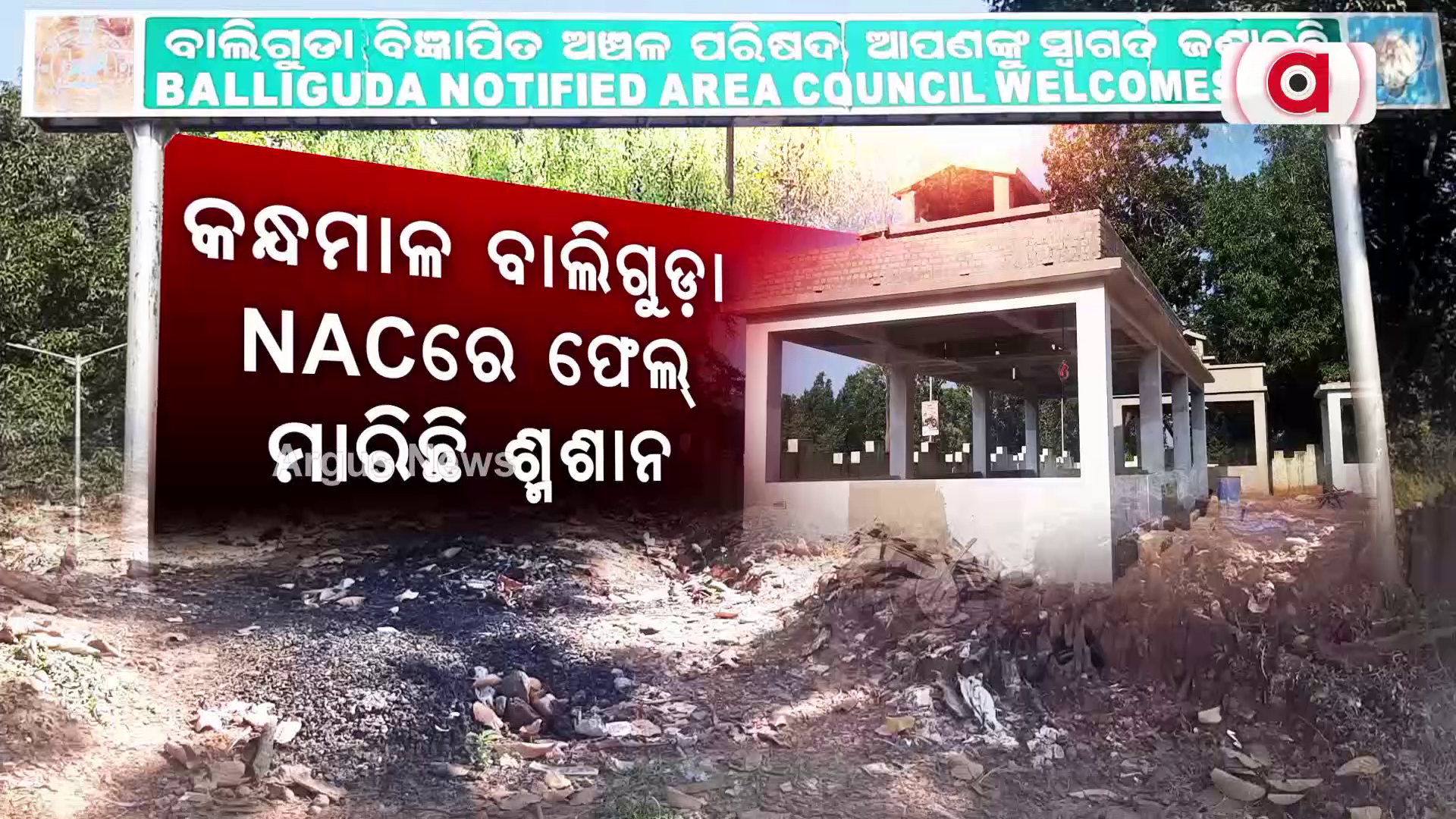 ରାଜ୍ୟ ସରକାରଙ୍କ ଶ୍ମଶାନ ଯୋଜନା ଫେଲ୍