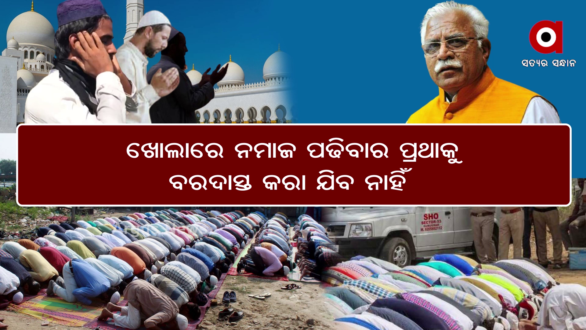 ଗୁରୁଗ୍ରାମରେ ଖୋଲାରେ ନମାଜ ପଢାଯିବା ବିରୁଦ୍ଧରେ ଆନ୍ଦୋଳନକୁ ମିଳିଲା ସଫଳତା