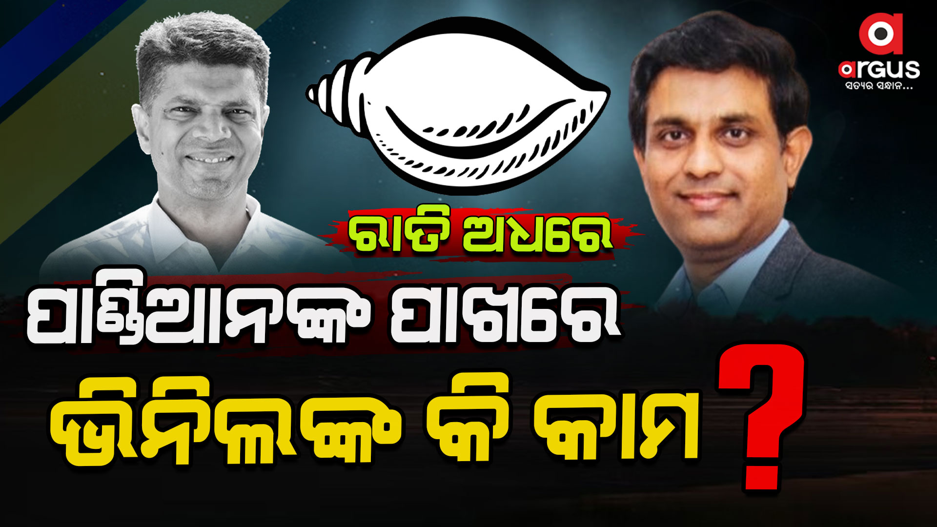 ବିଜେଡି ପାଇଁ ପ୍ରଚାର କରୁଛି ସିଏମଓ !