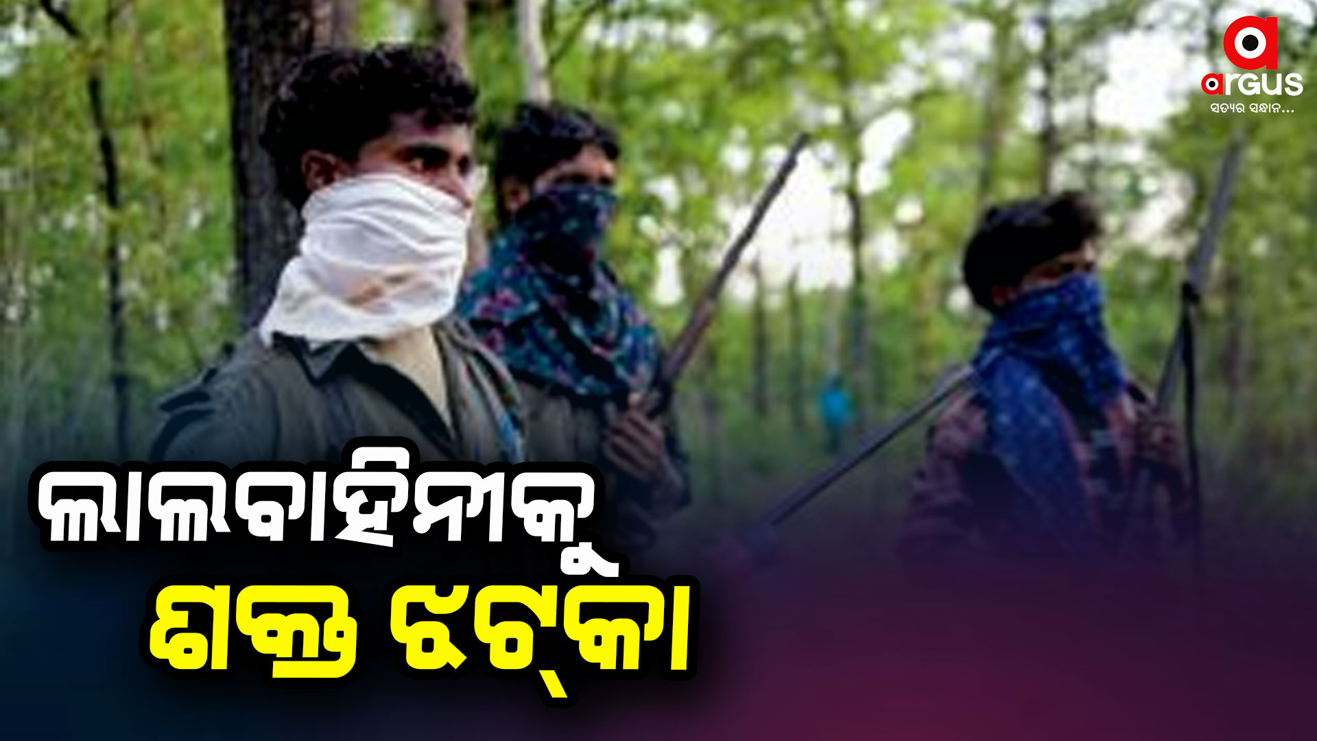 ଲାଲବାହିନୀକୁ ଶକ୍ତ ଝଟ୍କା : ମୁଣ୍ଡ ଗଡିଲା...