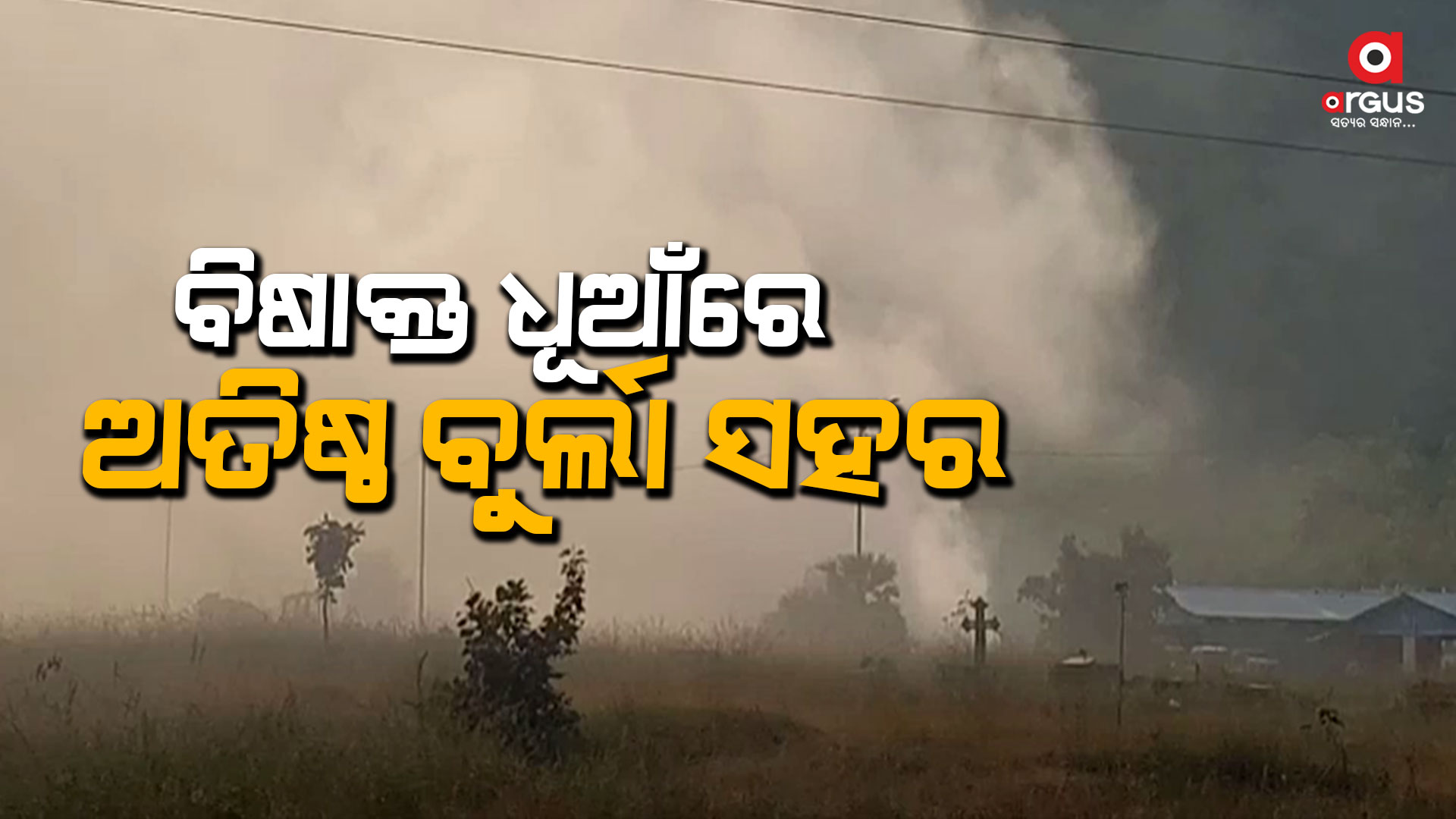 ଓ୍ବେଷ୍ଟ ମ୍ୟାନେଜ୍ମେଣ୍ଟ ସେଣ୍ଟର ଅଳିଆଗଦାରେ ନିଆଁ ଲଗାଦେଲେ