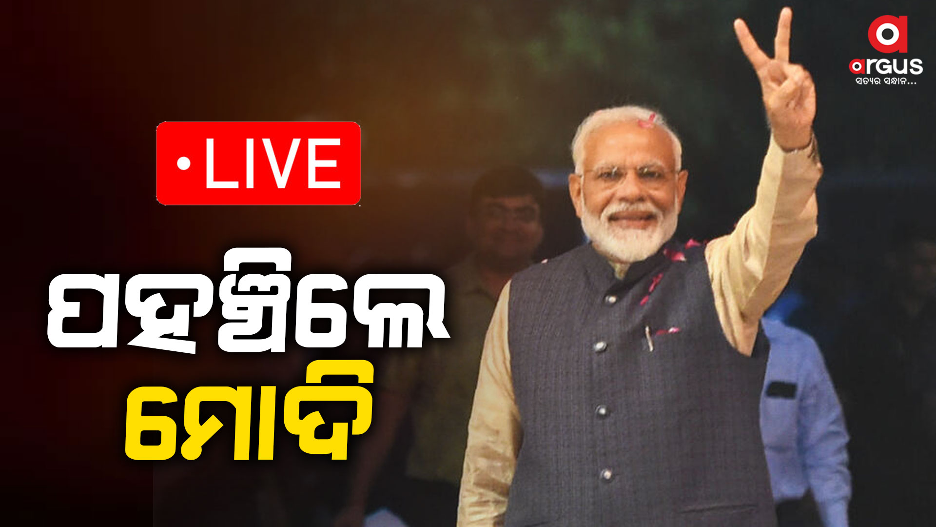 ଭୁବନେଶ୍ବରରେ ପହଞ୍ଚି ଚଣ୍ଡିଖୋଲ ଗଲେ ମୋଦି