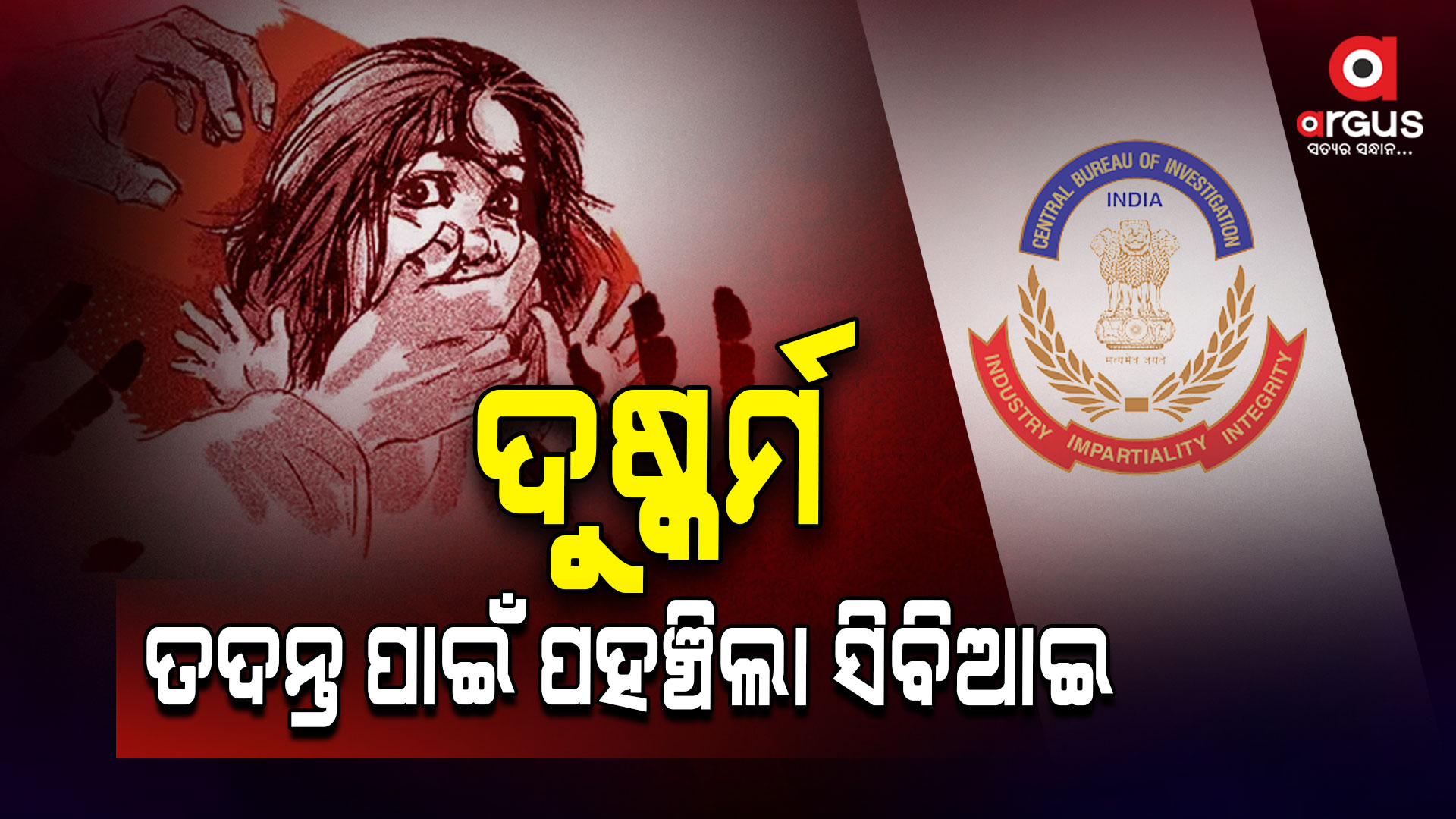 ଡାକ୍ତରଙ୍କୁ ଦୁଷ୍କର୍ମ : ତଦନ୍ତ ପାଇଁ ପହଞ୍ଚିଲା CBI