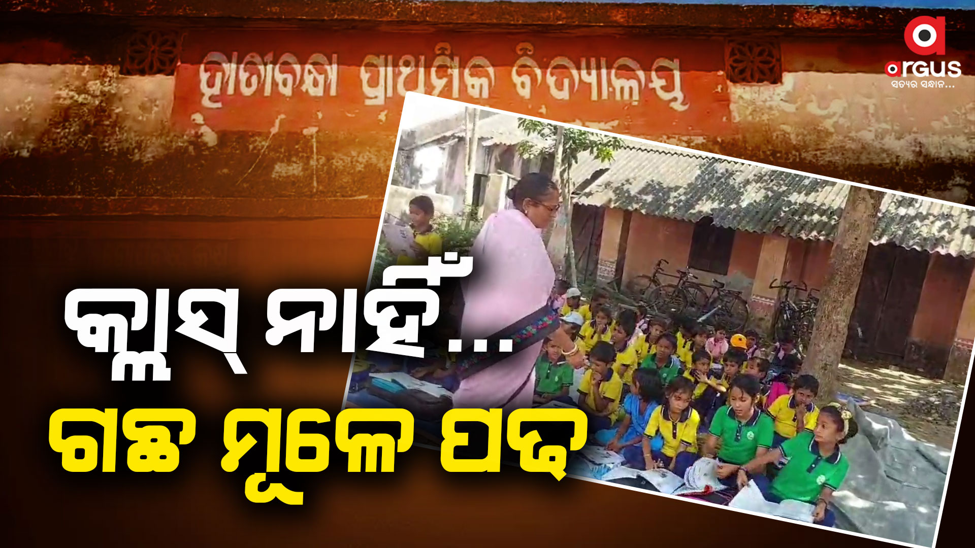 ୨୪ବର୍ଷର ସ୍ଥିର ସରକାର: ଏବେବି ବଦଳୁନି ଶିକ୍ଷା ବ୍ୟବସ୍ଥା