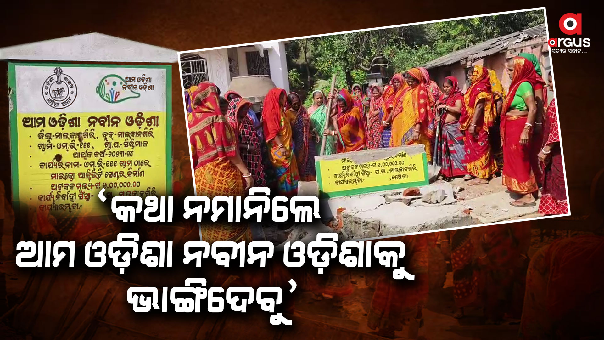 ଇଏ କଣ ? ଆମ ଓଡ଼ିଶା ନବୀନ ଓଡ଼ିଶା ଫଳକ ଭାଙ୍ଗିଦେଲେ