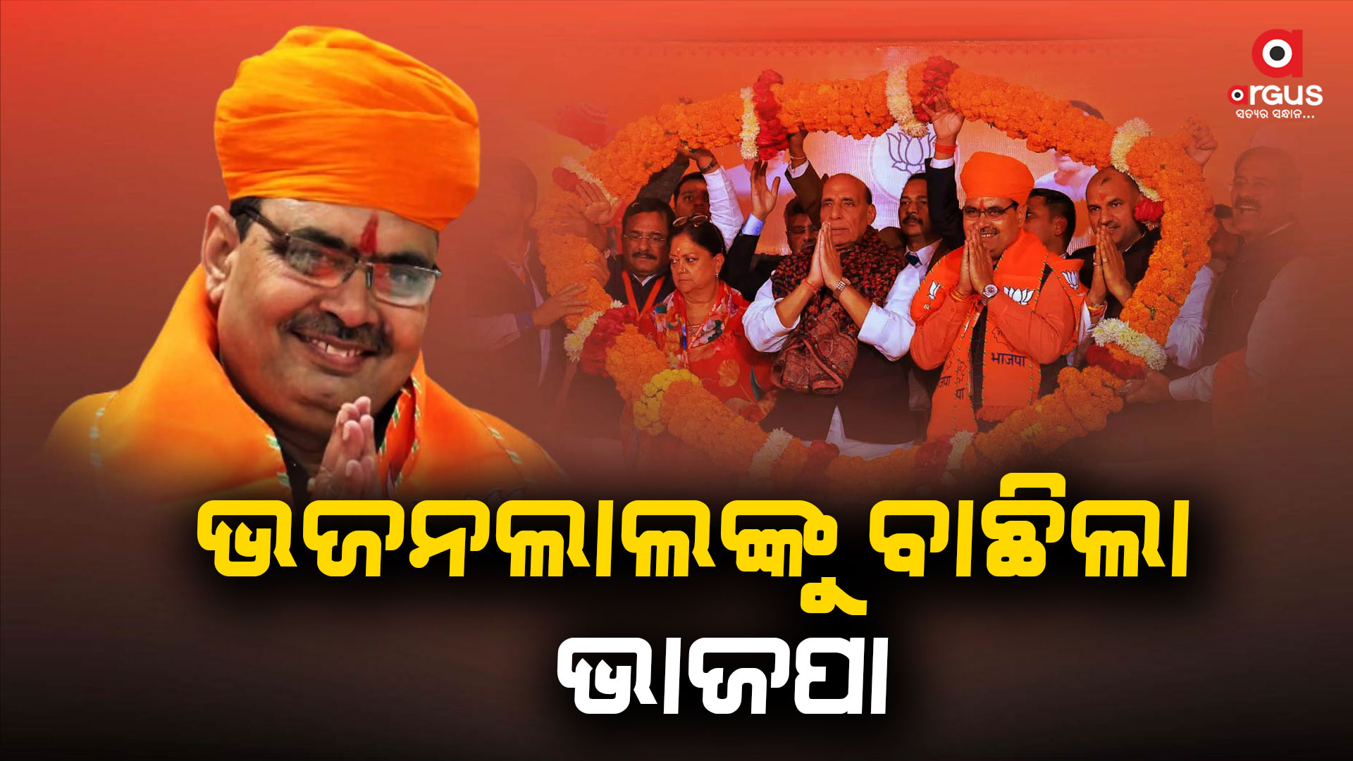ଭାଜପାର ଆସ୍ଥା ଜିତିଥିଲେ ଭଜନଲାଲ